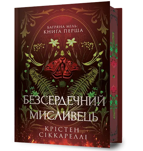 Безсердечний мисливець - Крістен Сіккареллі - фото 1