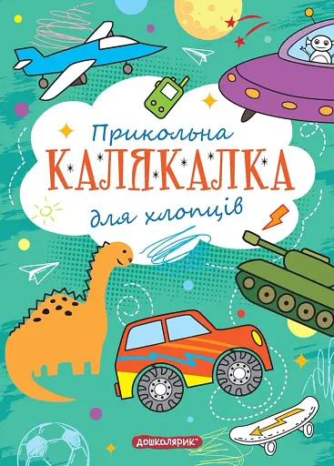 Книга-розмальовка. Прикольна калякалка для хлопців