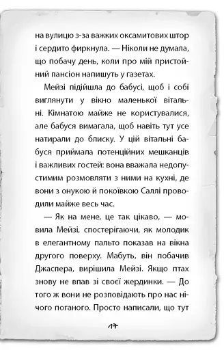 Детектив Мейзі Хітчінз, або Справа про втрачену маску - фото 14