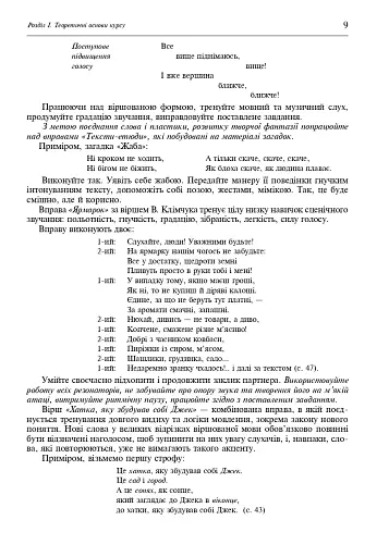 Свічадо зореслова. Посібник-хрестоматія зі сценічної мови для студентів вищих навчальних закладів культури і мистецтв - фото 8