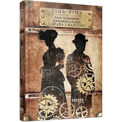 Книга Еліза Геммільтон Кримінальна справа з валізою - Лінь Ріна (525273) - фото 1
