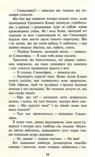 Коти-вояки. Нове пророцтво. Книга 1. Північ - фото 12