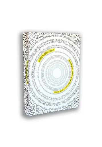 Перманентна революція - фото 2