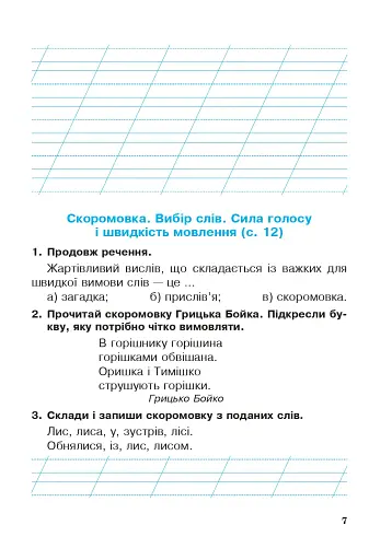 Українська мова та читання. 2 клас. Робочий зошит. Частина 1. До підручника І.О. Большакова, М. С. Пристінська - фото 6