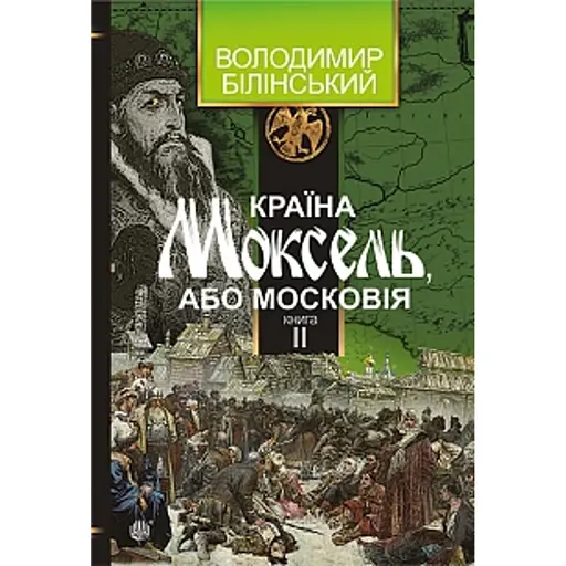 Країна Моксель, або Московія. Книга 2