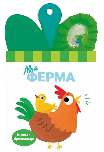 Книжка-брязкальце з прорізувачем. Моя ферма