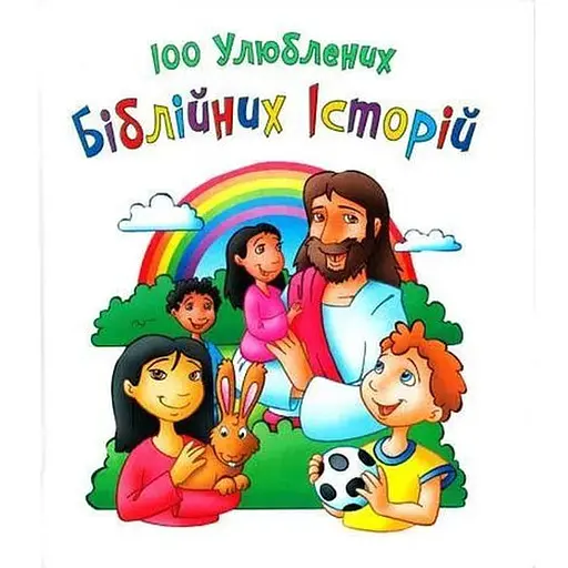 Книга 100 улюблених біблійних історій. Автор - Яков Крамер (Свічадо) - фото 1