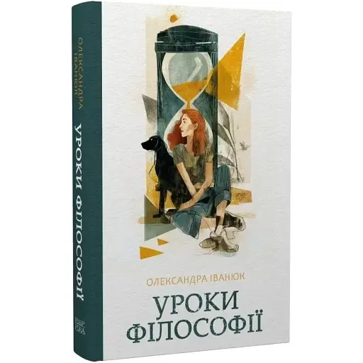 Уроки философии. Серия Новые 20-е - Александра Иванюк (Темпора)