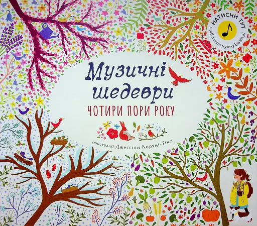 Чотири пори року. Музичні шедеври