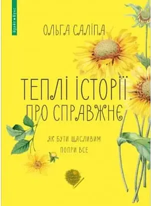 Теплі історії про справжнє