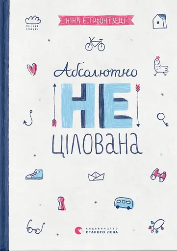 Абсолютно нецілована - Ніна Елізабет Ґрьонтведт - фото 1