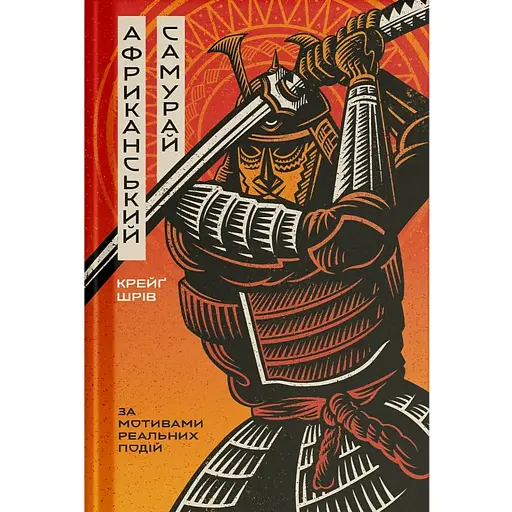 Африканський самурай - фото 1