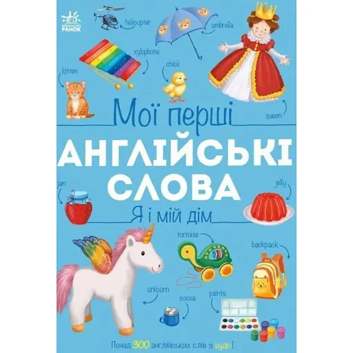 Мої перші англійські слова. Я і мій дім - Мусієнко Наталя - фото 1