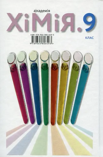 Хімія. 9 клас - фото 2