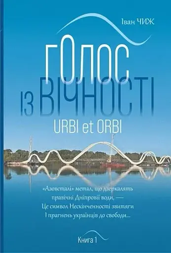 Голос із вічності. Urbi et orbi