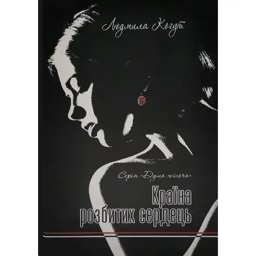 Книга Країна Розбитих сердець. Серія Душа жіноча - Людмила Когут (Український пріоритет)