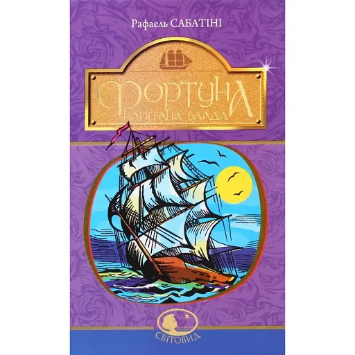 Книга Фортуна Капитана Блада. Мировид - Рафаэль Сабатини (Богдан) - фото 1