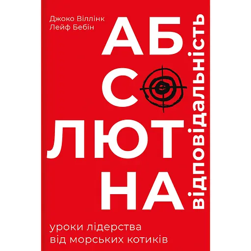 Абсолютна відповідальність - Джоко Віллінк, Лейф Бебін