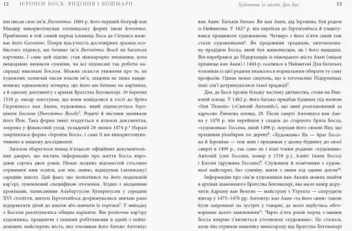 Ієронім Босх. Видіння і кошмари - фото 7