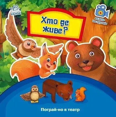 Книга Пограй-но в театр : Хто де живе? Ранок А801007У (9789667495374) - фото 1