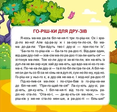 Маленькі історії по складах. Горішки для друзів - фото 2