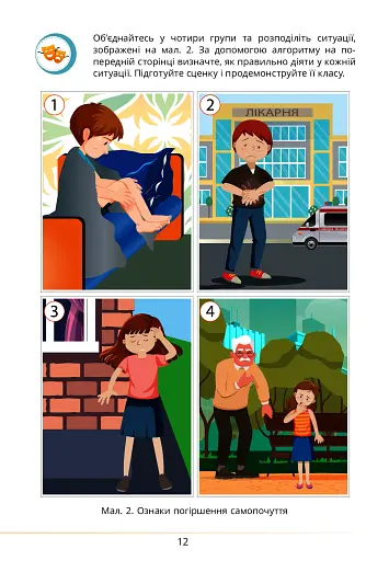 Здоров’я, безпека та добробут. Підручник. 5 клас - фото 12