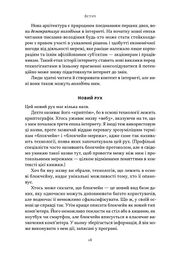 Читай, пиши, володій. Еволюція інтернету і майбутнє блокчейну - фото 14
