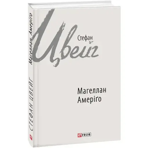 Книга Магеллан. Амеріґо. Зарубіжні авторські зібрання - Стефан Цвейг (Folio)