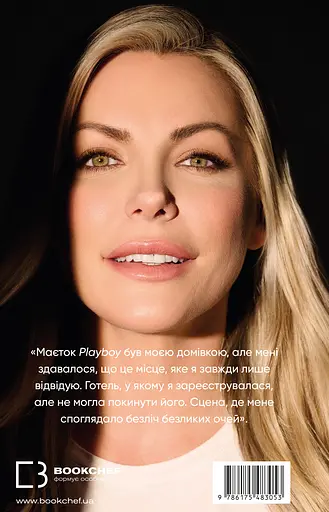 Говори лише хороше. Як я вижила в Playboy і віднайшла себе - Кристал Гефнер - фото 2