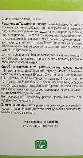 Фенхеля плоды в фильтр-пакетах Ліктрави 30 г (20 пакетиков по 1.5 г) - фото 3
