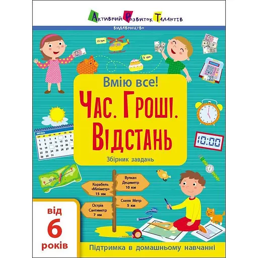 Збірник дитячих завдань Ранок Вмію все! Час. Гроші. Відстань 15107, 64 сторінки
