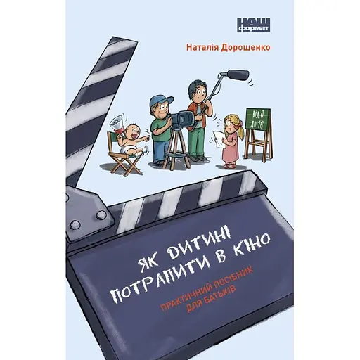 Как ребенку попасть в кино. Практическое руководство для родителей - Наталья Дорошенко - фото 1
