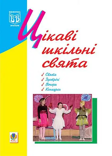 Цікаві шкільні свята. Навчальний посібник