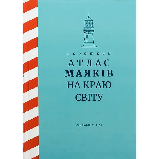 Короткий атлас маяків на краю світу – Масіас Ґонсалес - фото 1