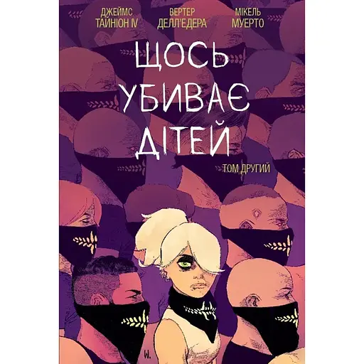 Что-то убивает детей. Том 2 - Джеймс Тайнион IV (522802)