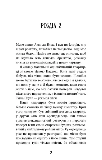 Аманда Блек. Небезпечний спадок. Книга 1 - фото 6
