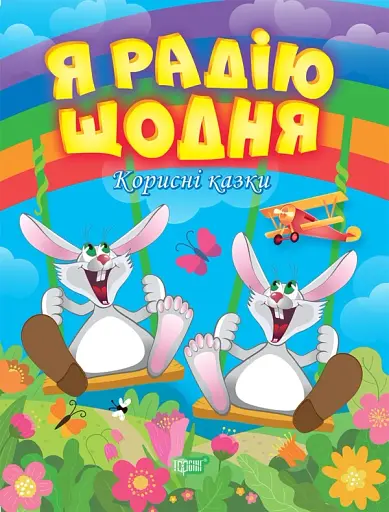 Корисні казки. Я радію щодня
