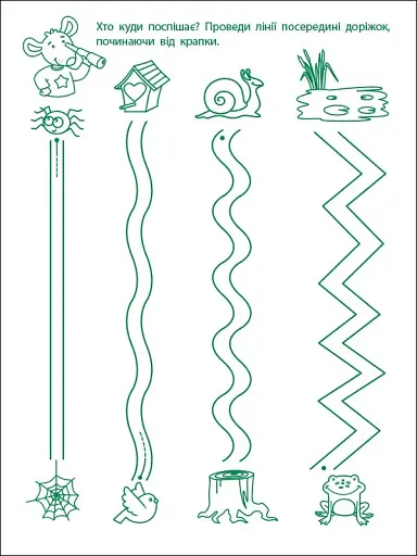 Ігрові вправи: Перші кроки з письма. Рівень 1 (4–6 років) - фото 4