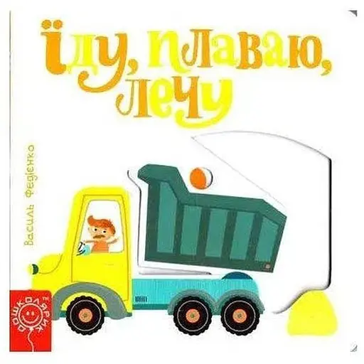 Книга Їду, плаваю, лечу. Серія Сторінки - цікавинки. Автор - Василь Федієнко (Школа)