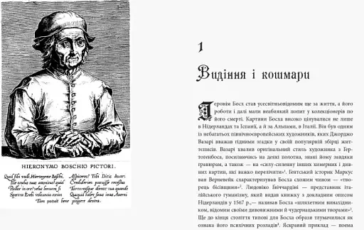 Ієронім Босх. Видіння і кошмари - фото 3