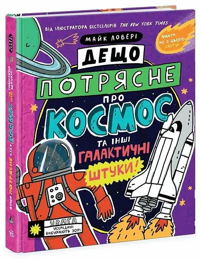 Книга Дещо потрясне про космос та інші галактичні штуки! Ранок N1519003У - фото 1