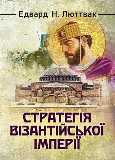 Стратегія Візантійської імперії