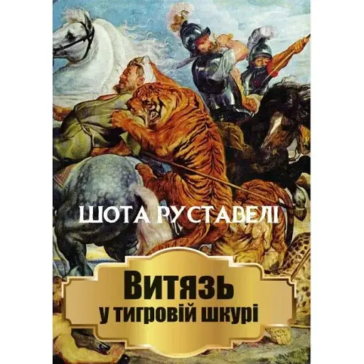 Книга Витязь у тигровій шкурі - Шота Руставелі (Андронум)