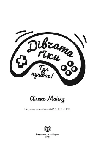 Дівчата-ґіки. Гра триває! - фото 2