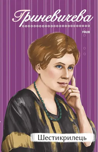 Шестикрилець