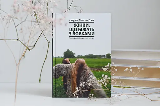 Жінки, що біжать з вовками. Архетип Дикої жінки у міфах та легендах - Клариса Пінкола Естес - фото 5