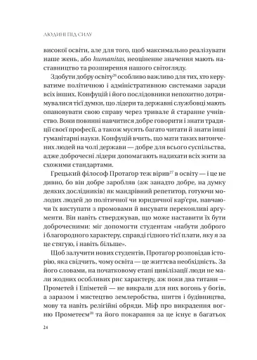 Людині під силу. Сімсот років гуманістичного вільнодумства, пошуку та надії - фото 23