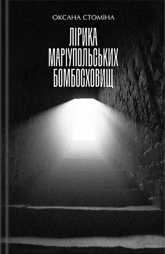 Лірика Маріупольських бомбосховищ - Оксана Стоміна - фото 1
