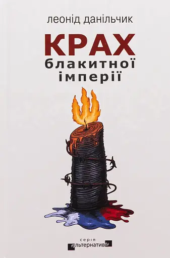 Крах блакитної імперії