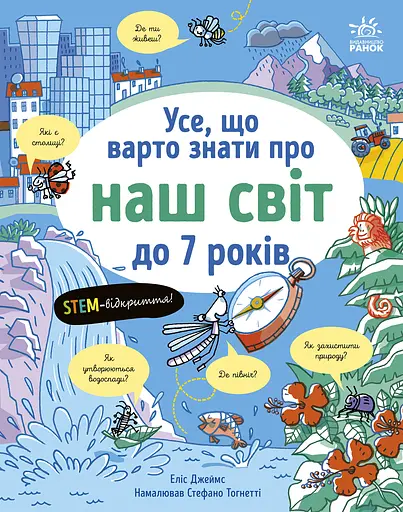 Усе, що варто знати про наш світ до 7 років Ранок